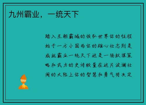 九州霸业，一统天下