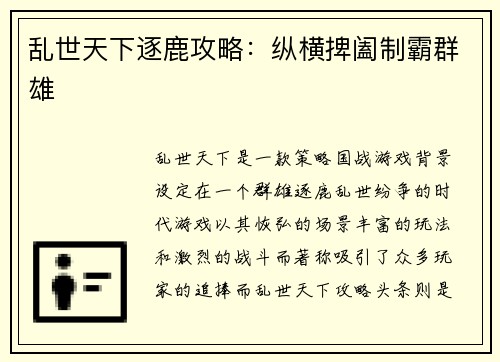 乱世天下逐鹿攻略：纵横捭阖制霸群雄