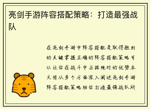 亮剑手游阵容搭配策略：打造最强战队