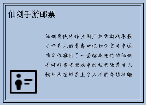 仙剑手游邮票
