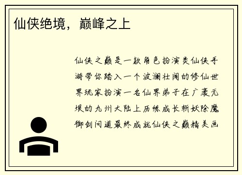 仙侠绝境，巅峰之上