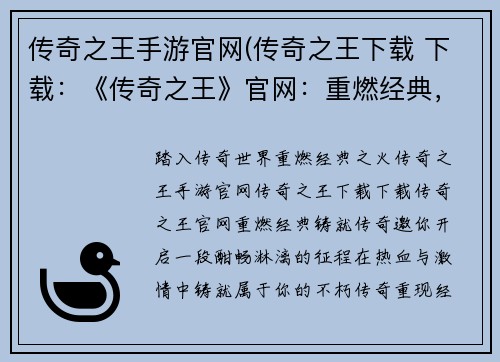 传奇之王手游官网(传奇之王下载 下载：《传奇之王》官网：重燃经典，铸就传奇)