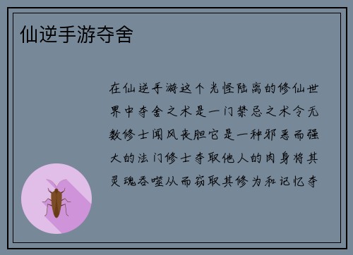 仙逆手游夺舍