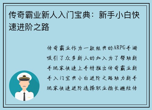 传奇霸业新人入门宝典：新手小白快速进阶之路