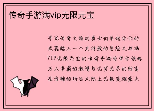 传奇手游满vip无限元宝