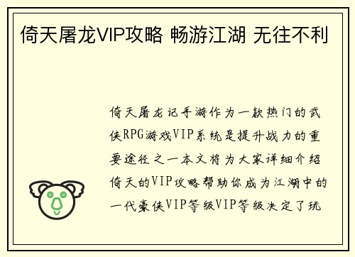 倚天屠龙VIP攻略 畅游江湖 无往不利