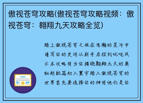 傲视苍穹攻略(傲视苍穹攻略视频：傲视苍穹：翱翔九天攻略全览)