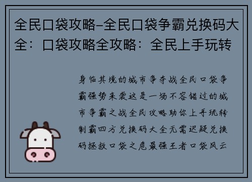 全民口袋攻略-全民口袋争霸兑换码大全：口袋攻略全攻略：全民上手玩转城市
