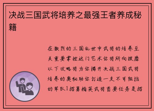决战三国武将培养之最强王者养成秘籍