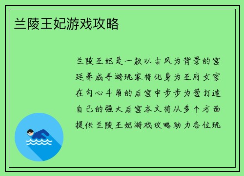 兰陵王妃游戏攻略