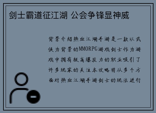 剑士霸道征江湖 公会争锋显神威