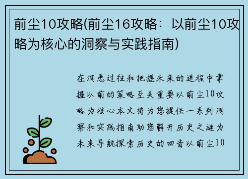 前尘10攻略(前尘16攻略：以前尘10攻略为核心的洞察与实践指南)