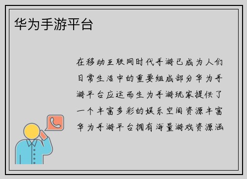 华为手游平台