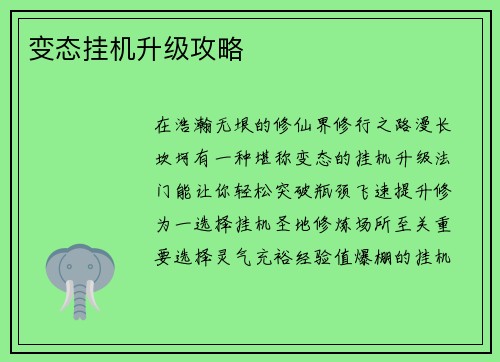 变态挂机升级攻略
