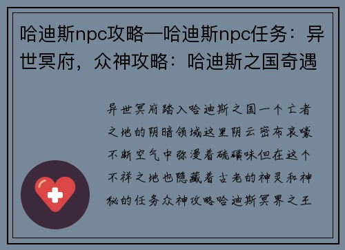 哈迪斯npc攻略—哈迪斯npc任务：异世冥府，众神攻略：哈迪斯之国奇遇记
