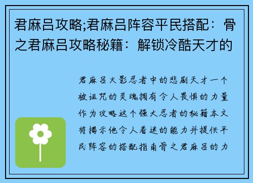 君麻吕攻略;君麻吕阵容平民搭配：骨之君麻吕攻略秘籍：解锁冷酷天才的强大力量