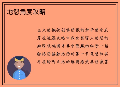 地怨角度攻略