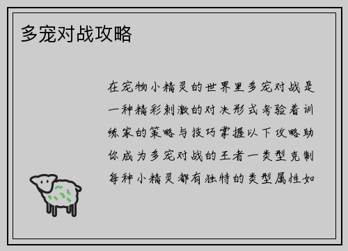 多宠对战攻略