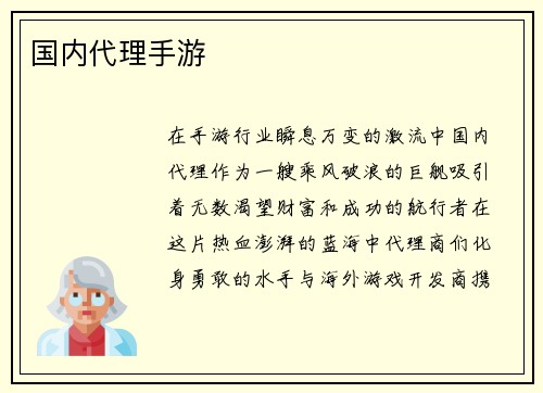 国内代理手游