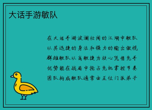 大话手游敏队