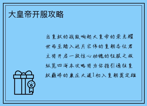 大皇帝开服攻略