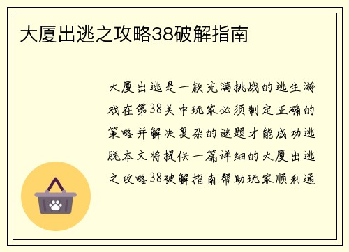 大厦出逃之攻略38破解指南