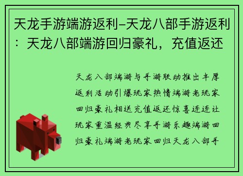 天龙手游端游返利-天龙八部手游返利：天龙八部端游回归豪礼，充值返还等你来拿