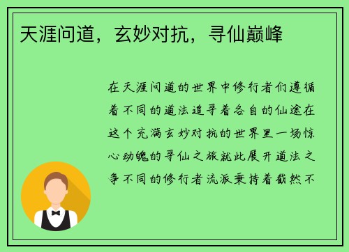 天涯问道，玄妙对抗，寻仙巅峰