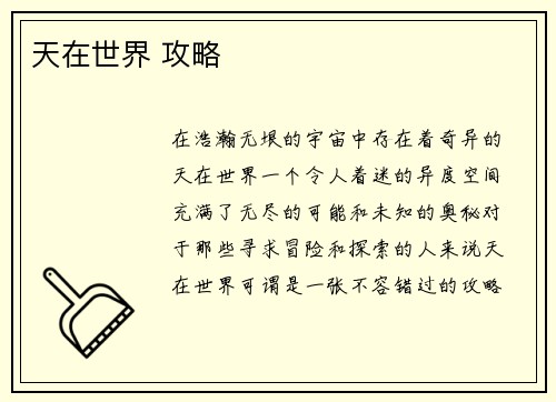 天在世界 攻略