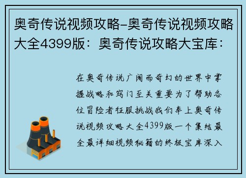 奥奇传说视频攻略-奥奇传说视频攻略大全4399版：奥奇传说攻略大宝库：最全最详细的视频秘籍