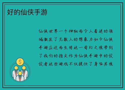 好的仙侠手游