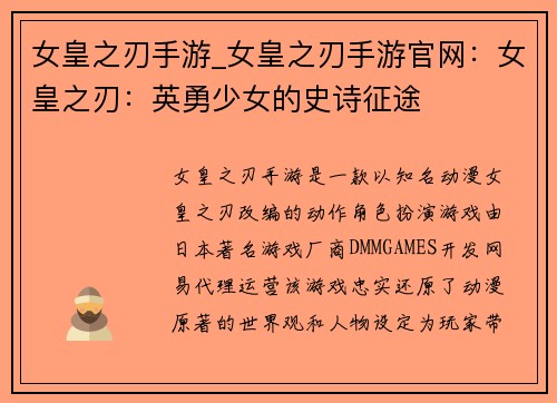 女皇之刃手游_女皇之刃手游官网：女皇之刃：英勇少女的史诗征途