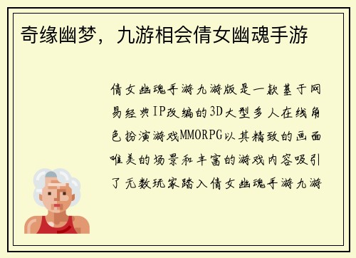 奇缘幽梦，九游相会倩女幽魂手游