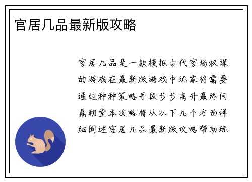 官居几品最新版攻略