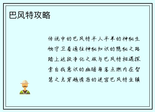 巴风特攻略