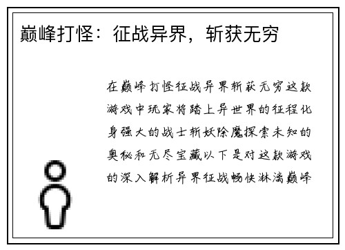 巅峰打怪：征战异界，斩获无穷