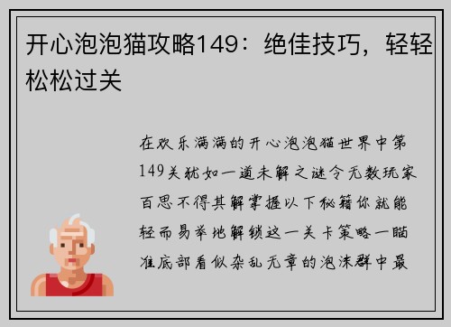 开心泡泡猫攻略149：绝佳技巧，轻轻松松过关