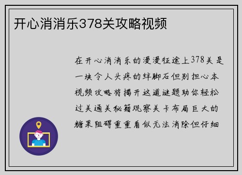 开心消消乐378关攻略视频