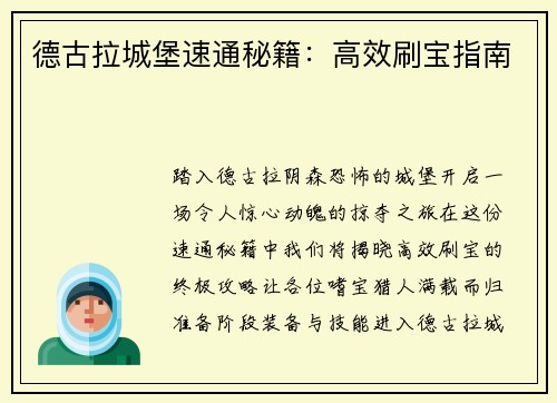 德古拉城堡速通秘籍：高效刷宝指南
