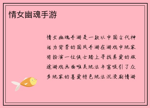 情女幽魂手游