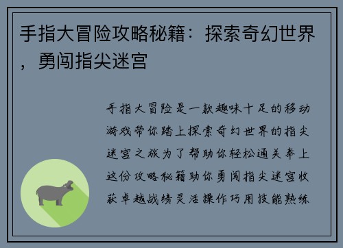 手指大冒险攻略秘籍：探索奇幻世界，勇闯指尖迷宫