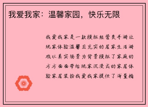 我爱我家：温馨家园，快乐无限