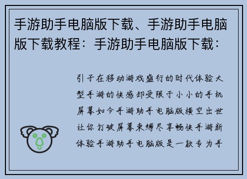 手游助手电脑版下载、手游助手电脑版下载教程：手游助手电脑版下载：助你畅玩手游新体验