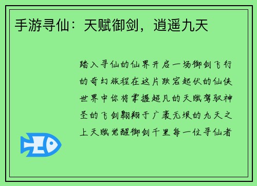 手游寻仙：天赋御剑，逍遥九天