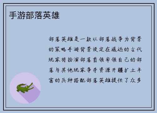 手游部落英雄