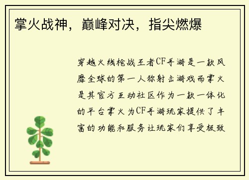 掌火战神，巅峰对决，指尖燃爆