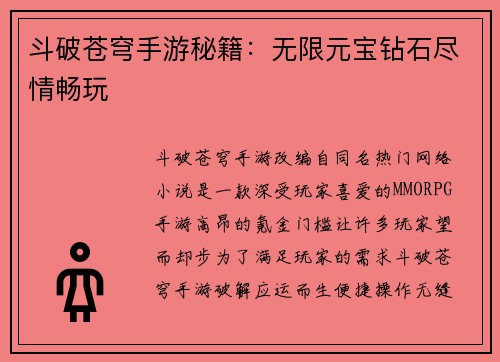 斗破苍穹手游秘籍：无限元宝钻石尽情畅玩