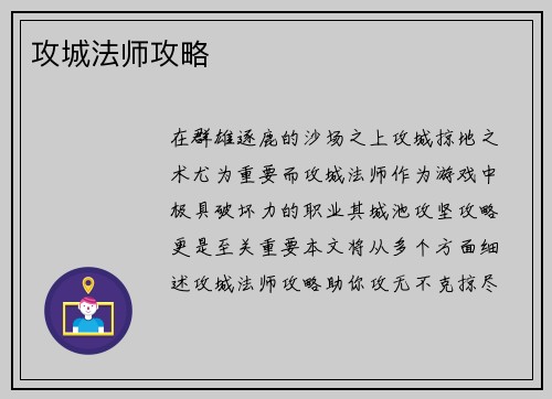 攻城法师攻略