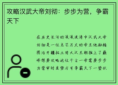 攻略汉武大帝刘彻：步步为营，争霸天下