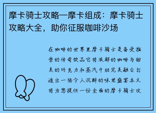 摩卡骑士攻略—摩卡组成：摩卡骑士攻略大全，助你征服咖啡沙场
